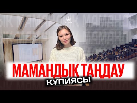 Видео: #BAIMLY / Мамандық таңдау | Профориентологтан кеңес | Сұранысқа ие мамандықтар