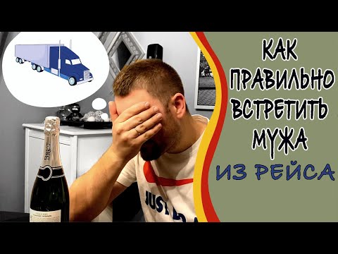 Видео: Встречаю мужа из рейса. Готовим трак к выезду.