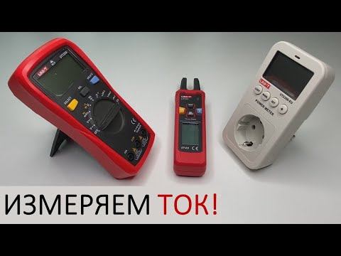 Видео: Измеряем ТОК!