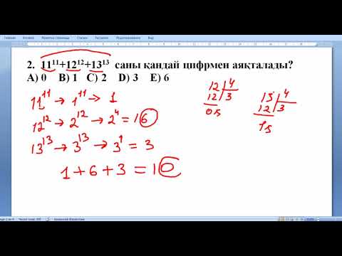Видео: Соңғы цифрды анықтау !  Ұбт !  Математикалық сауаттылық !