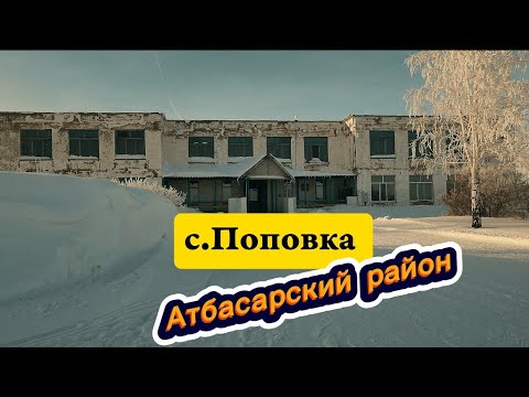 Видео: Село Поповка Атбасарский район Казахстан