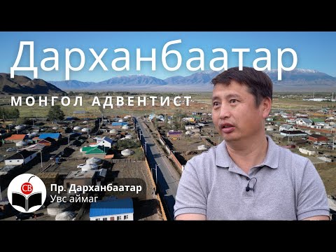 Видео: Пастор Дарханбаатартай хийсэн ярилцлага -  Pastor Darkhanbaatartai hiisen yariltslaga