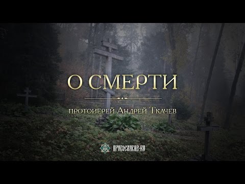 Видео: О смерти. Закон Божий с протоиереем Андреем Ткачевым