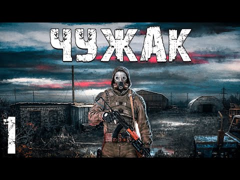 Видео: S.T.A.L.K.E.R. Чужак #1. Сталкер Притворился Наемником