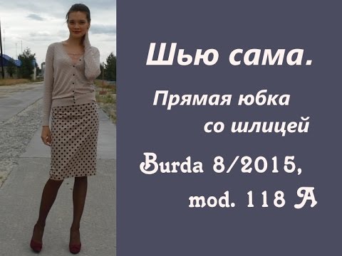 Видео: Шью сама. ПРОСТАЯ ЮБКА СО ШЛИЦЕЙ Burda 8/2015, mod.118A
