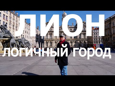 Видео: Лион логичный город