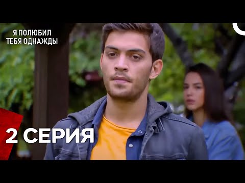 Видео: Я полюбил тебя однажды -  Длинная серия 2 (русская озвучка)