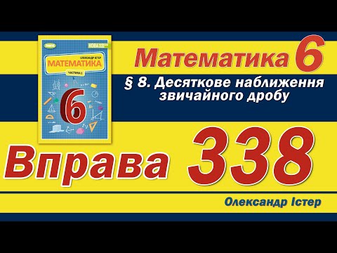 Видео: Істер Вправа 338. Математика 6 клас