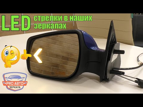 Видео: Светодиодные стрелки в зеркалах заднего вида  Установка LED стрелок в наружные зеркала.
