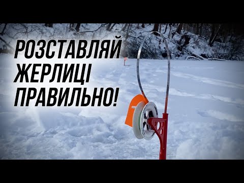 Видео: Як правильно виставити жерлицю? Шалений кльов Щуки у Вінниці! 2024!