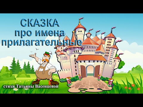 Видео: Сказка про имена прилагательные (появление). Видео стихи Татьяны Васенцевой