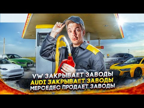 Видео: Проблемы VW в Китае | Забастовки рабочих Audi | Mercedes продает заводы