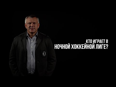 Видео: КТО ИГРАЕТ В НОЧНОЙ ХОККЕЙНОЙ ЛИГЕ?