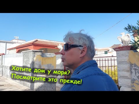 Видео: Прежде чем покупать виллу на море посмотрите это видео