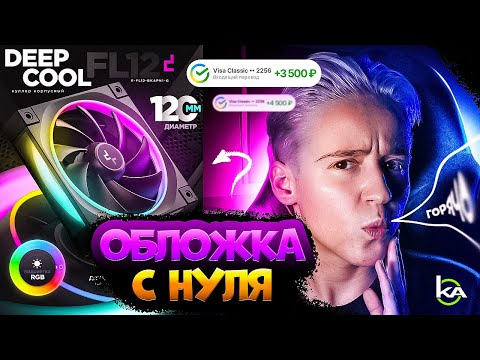 Видео: СОЗДАЕМ PRO-ОБЛОЖКУ С НУЛЯ - КУЛЛЕР RBG