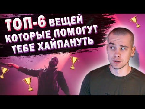 Видео: ТОП-6 ВЕЩЕЙ КОТОРЫЕ ПОМОГУТ СТАТЬ ПОПУЛЯРНЫМ РЭПЕРОМ