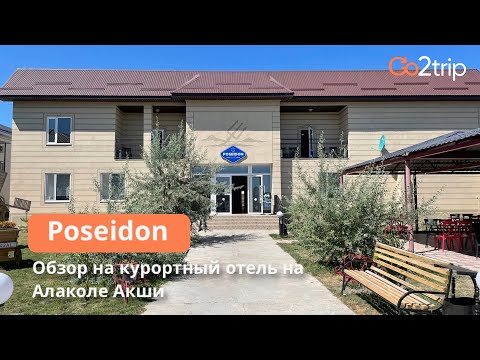 Видео: Зона отдыха Poseidon Алаколь в Акши