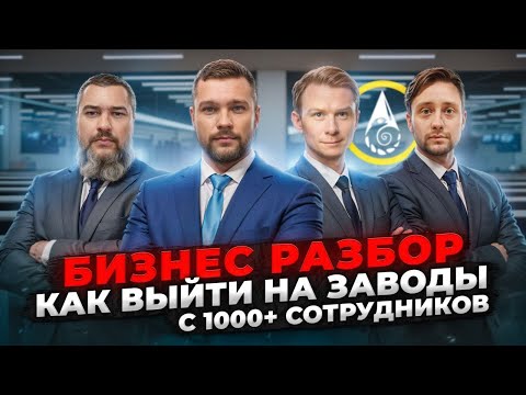 Видео: Бизнес разбор с нуля. Промышленная безопасность. Как выйти за пределы города.
