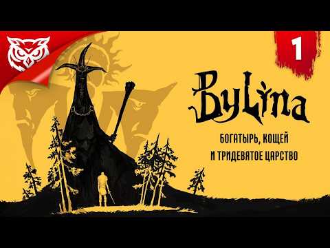 Видео: И СНОВА ТРИДЕВЯТОЕ ЦАРСТВО ➤ Былина | Bylina ➤ Прохождение #1