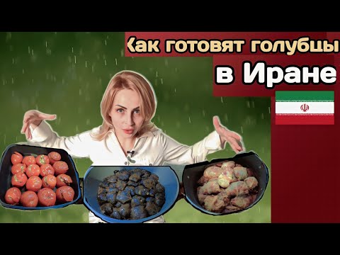 Видео: Иранская кухня. Учусь готовить долму.🇮🇷