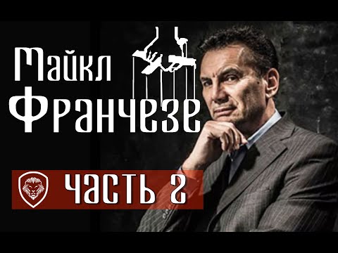 Видео: Майкл Франчезе: Кто Убил Кеннеди И Где Похоронен Джимми Хоффа?