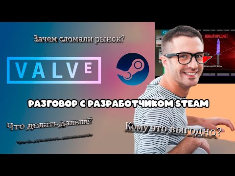 Видео: Разработчик Steam рассказал зачем Valve сломали рынок КС2