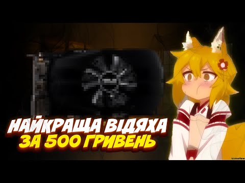 Видео: НАЙКРАЩА ВІДЯШКА ЗА 500 ГРИВЕНЬ | НА ЩО ЗДАТНА У 2024 РОЦІ?