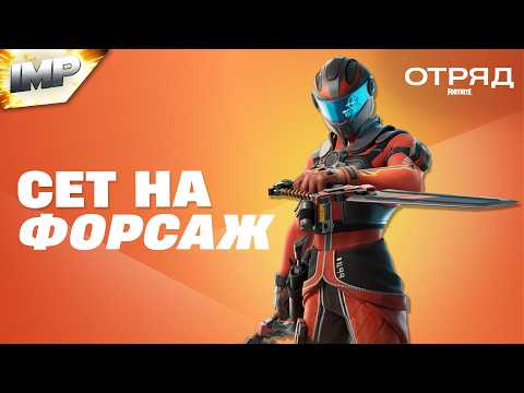 Видео: СОСТАВИЛ СЕТ НА НОВЫЙ СКИН ФОРСАЖ | ОТРЯД ФОРТНАЙТ ОКТЯБРЬ | ФОРТНАЙТ СЕТЫ #фортнайт #скины