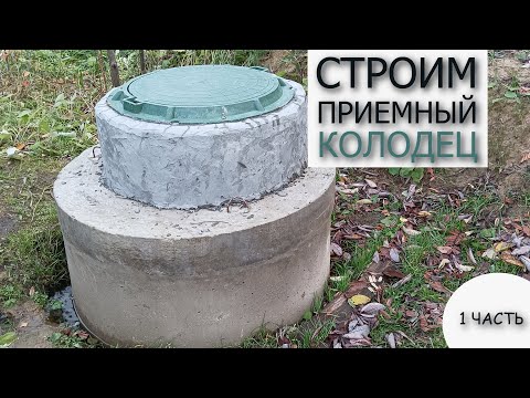 Видео: Приемный колодец