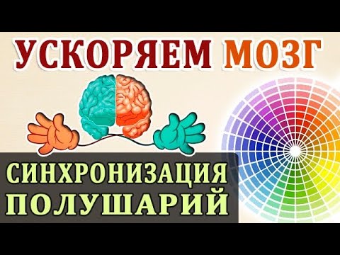 Видео: Развитие Мозга. Повышение Умственной Работоспособности. Синхронизация Полушарий Мозга