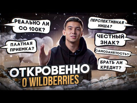 Видео: Откровенно о Wildberries. Честный знак. Реально ли зайти со 100 тысяч. Самозанятость?