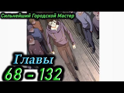 Видео: Озвучка манги | Сильнейший Городской Мастер | Главы 68 - 132