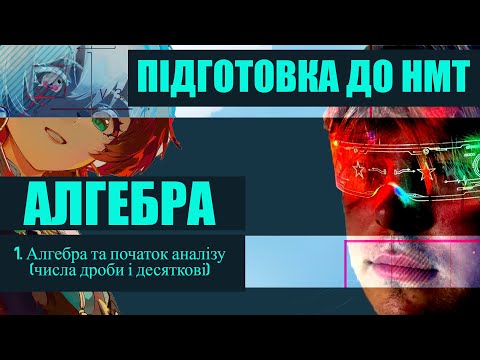Видео: 1. Алгебра та початок аналізу. Підготовка до НМТ/ Математика/ Алгебра
