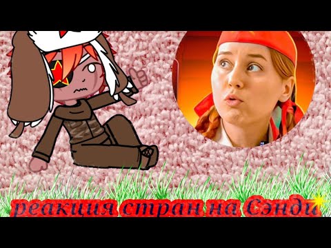 Видео: Реакция стран на Сэнди 2