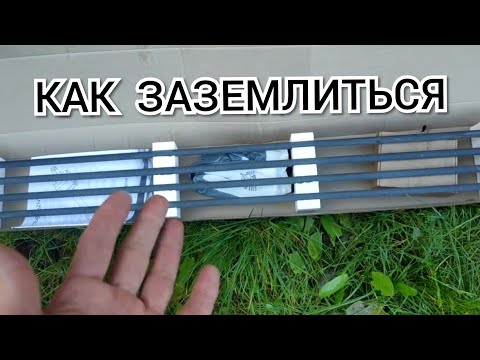 Видео: Модульное Заземление. Монтаж.