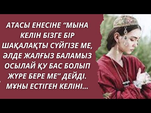 Видео: ЖАП-ЖАҢА, ӘСЕРЛІ ӘҢГІМЕ!!! Ой саларлық, мағынасы мол әңгіме. Аудиокітап/Д.Ахметова