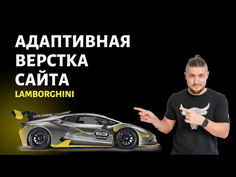 Видео: Адаптивная верстка сайта