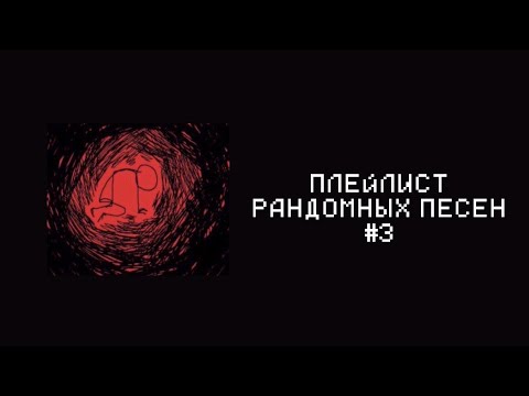 Видео: ПЛЕЙЛИСТ РАНДОМНЫХ ПЕСЕН #3