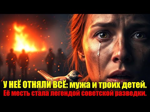 Видео: У НЕЁ ОТНЯЛИ ВСЁ: мужа и троих детей. Её месть стала легендой советской разведки.