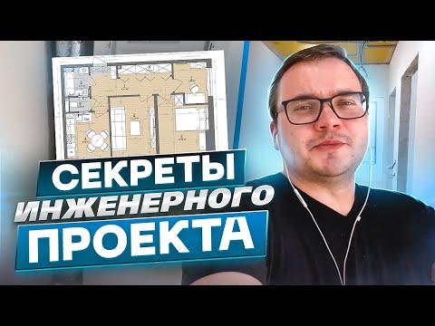 Видео: Проект от Domamaster. Инженерный ремонт. ЖК Лефортово парк