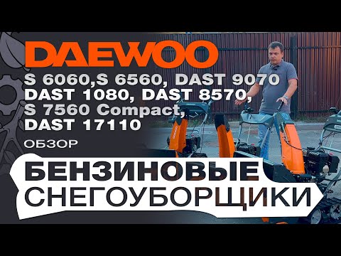 Видео: Обзор на бензиновые снегоуборщики Daewoo серии S: 6060; 6560; 7560 и DAST 8570; 9070; 1080; 17110