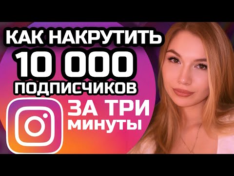 Видео: КАК НАКРУТИТЬ 10 000 ПОДПИСЧИКОВ В ИНСТАГРАМ ЗА ТРИ МИНУТЫ | НАКРУТКА ПОДПИСЧИКОВ В INSTAGRAM 2025