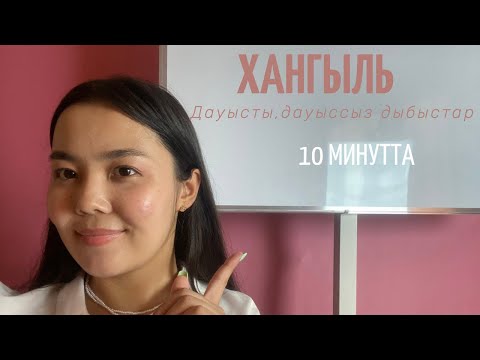 Видео: 1-ші сабақ Хангыль | Корей алфавиті | 1 урок | Что такое Хангыль?