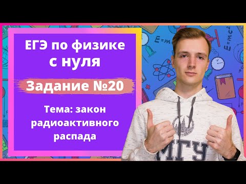 Видео: Задание 20 ЕГЭ по физике. Закон радиоактивного распада