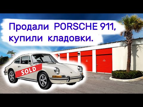 Видео: Продали Porsche 911, купили брошенные кладовки.