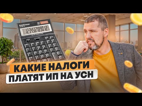 Видео: 😧 Какие налоги платят ИП на УСН и как платить меньше?  – Лайфхаки для вашего бизнеса