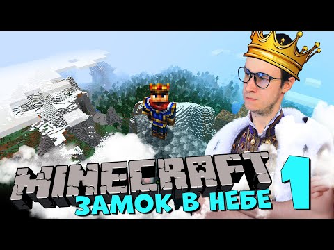 Видео: MINECRAFT ЗАМОК В НЕБЕСАХ  [Восхождение Короля Широ: Небесная глава 1 ]