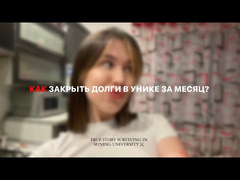 Видео: ПОГОВОРИМ? Закрыть долги в универе за месяц и не сойти с ума. True story выживание в Питере
