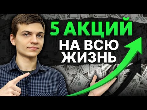 Видео: ТОП ценных бумаг для выхода на ЖИЗНЬ С КАПИТАЛА