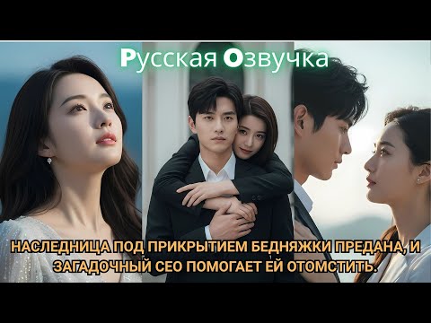 Видео: Наследница под прикрытием бедняжки предана, и загадочный CEO помогает ей отомстить.#драма #2025